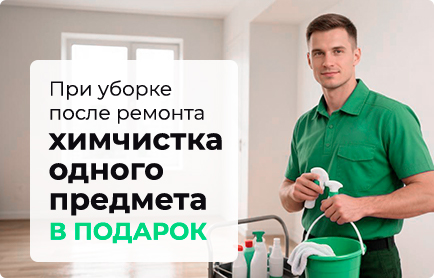 Акция на уборку после ремонта